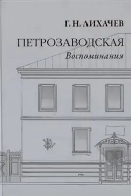Cover: Petrozavodskaya. Vospominaniya
