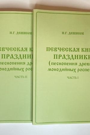 Cover: Pevcheskaya kniga Prazdniki (pesnopeniya drevnich monodijnych rospevov). V 2-ch chastyach. Uchebnoe posobie