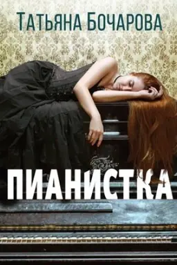 Buchcover: Pianistka