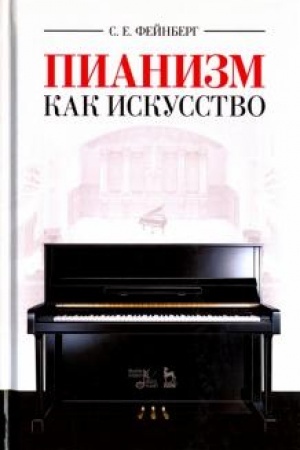 Cover: Pianizm kak iskusstvo. Uchebnoe posobie, 6-e izdanie, stereotipnoe