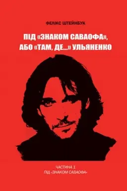 Buchcover: Pid «Znakom Savaofa», abo «Tam, de…» Ul′janenko: monohrafija. Č. 1