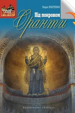 Обложка: Під покровом Оранти