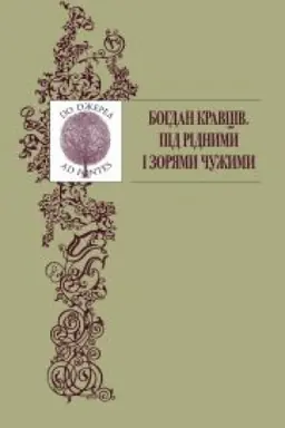 Buchcover: PID RIDNYMY I ZORJAMY ČUŽYMY