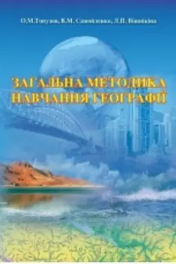 Buchcover: Pidručnyk. Zahal′na metodyka navčannja heohrafiï