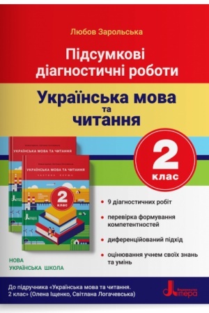 Обложка: Підсумкові діагностичні роботи. країнська мова та читання. 2 клас