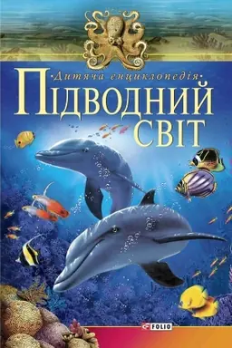 Cover: Pidvodnyy svit
