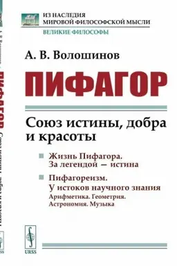 Cover: Pifagor: Soyuz istiny, dobra i krasoty