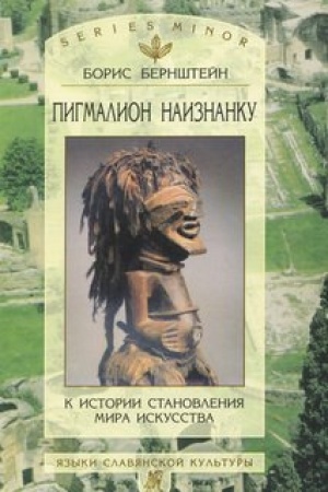 Cover: Pigmalion naiznanku. K istorii stanovleniya mira iskusstva