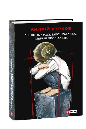 Обложка: Пікнік на льоду. Закон равлика. Різдвяні оповідання
