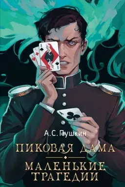Cover: Pikovaya dama. Malen′kie tragedii