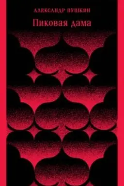 Buchcover: Pikovaja dama