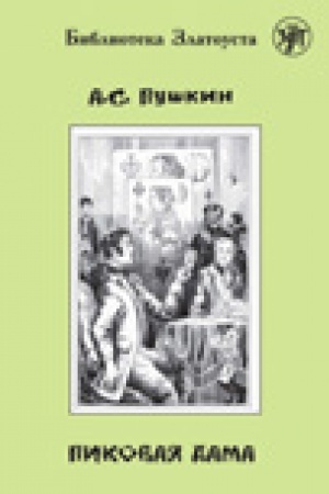Обложка: Пиковая дама