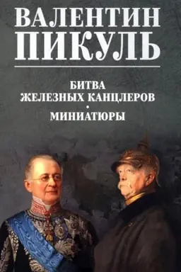 Cover: Pikul′ (cv) Bitva zheleznych kanclerov. Miniatyury (12+)