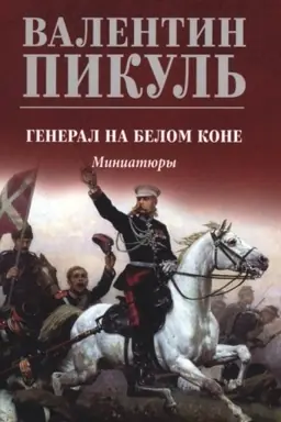 Cover: Pikul′ (cv) General na belom kone (12+)