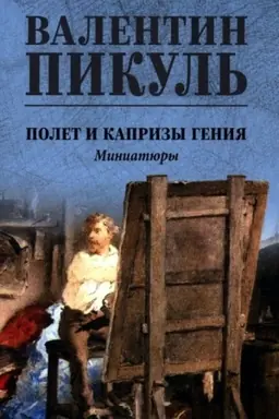 Cover: Pikul′ (cv) Polet i kaprizy geniya; miniatyury (12+)