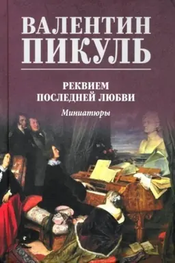 Cover: Pikul′ (cv) Rekviem poslednej lyubvi (12+)