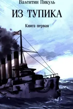Cover: Pikul′ (m/o) Iz tupika . Kn.1 (12+)