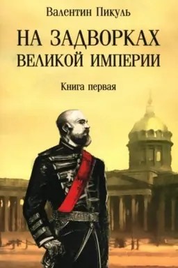 Cover: Pikul′ (m/o) Na zadvorkach Velikoj imperii. Kniga 1 (12+)