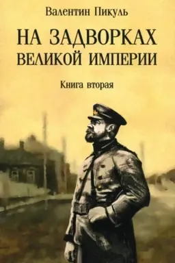 Cover: Pikul′ (m/o) Na zadvorkach Velikoj imperii. Kniga 2 (12+)