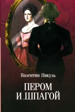 Cover: Pikul′ (m/o) Perom i shpagoj (12+)