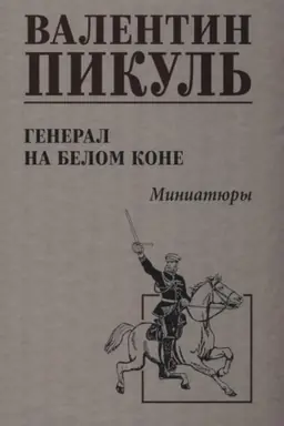 Cover: Pikul′ General na belom kone (12+)