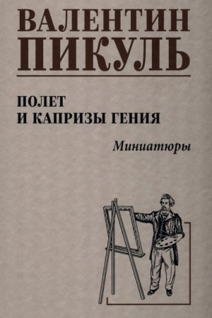 Cover: Pikul′ Polet i kaprizy geniya; miniatyury (12+)