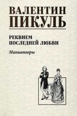 Cover: Pikul′ Rekviem poslednej lyubvi (12+)