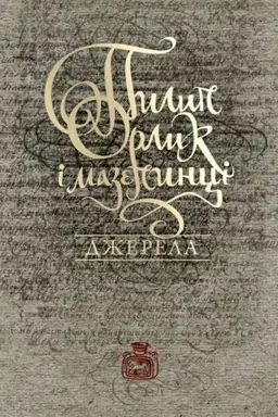 Buchcover: Pylyp Orlyk i mazepynci. Džerela