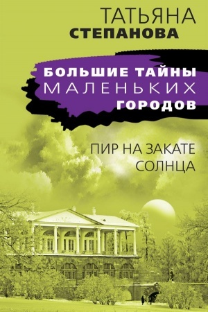 Buchcover: Pir na zakate solnca