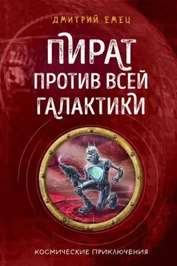 Обложка: Пират против всей галактики