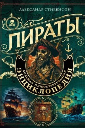 Buchcover: Piraty. Bol′šaja illjustrirovannaja ėnciklopedija