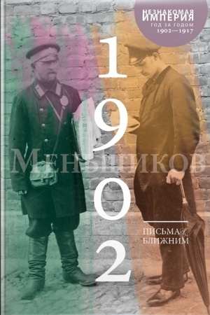Обложка: Письма к ближним (1902-1917) в 16 томах. Том 1. 1902 год