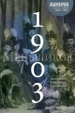 Обложка: Письма к ближним (1902-1917) в 16 томах. Том 2. 1903