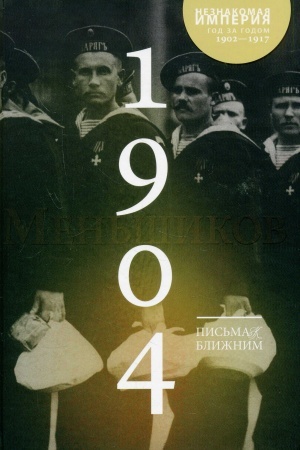 Обложка: Письма к ближним (1902-1917) в 16 томах. Том 3. 1904 год