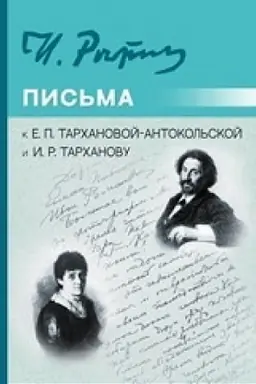 Cover: Pis′ma k E.P. Tarchanovoj-Antokol′skoj i I.R. Tarchanovu