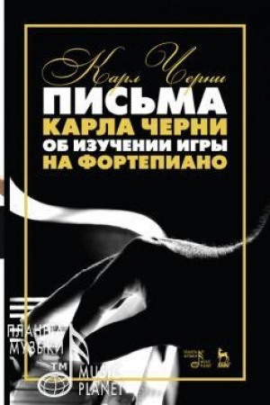 Cover: Pis′ma Karla CHerni ob izuchenii igry na fortepiano. Uchebnoe posobie