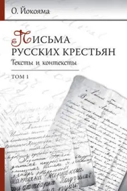 Buchcover: Pis′ma russkich krest′jan. Teksty i konteksty. Tom 1