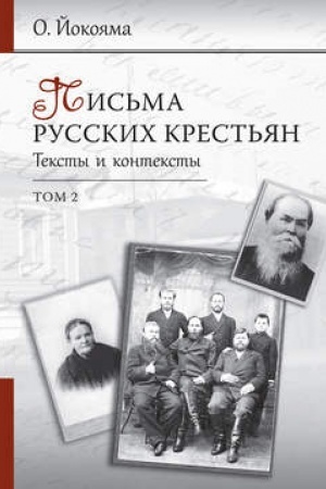 Buchcover: Pis′ma russkich krest′jan. Teksty i konteksty. Tom 2