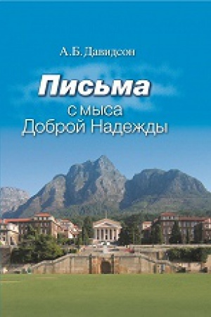 Cover: Pis&prime;ma s mysa Dobroj nadezhdy