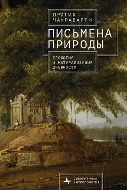 Cover: Pis′mena prirody Geologiya i naturalizaciya drevnosti