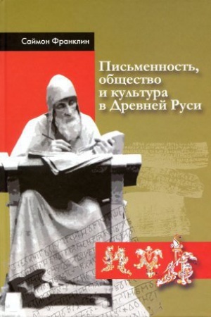 Cover: Pis&prime;mennost&prime;, obshhestvo i kul&prime;tura v Drevnej Rusi (okolo 950-1300 gg.)