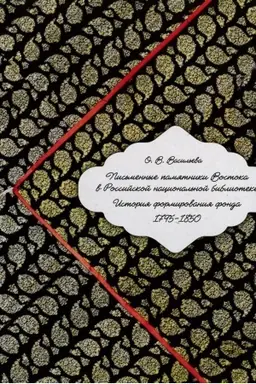 Buchcover: Pis′mennye pamjatniki Vostoka v Rossijskoj nacional′noj biblioteke : istorija formirovanija fonda, 1795-1850