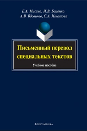 Buchcover: Pis′mennyj perevod special′nych tekstov: učeb. posobie