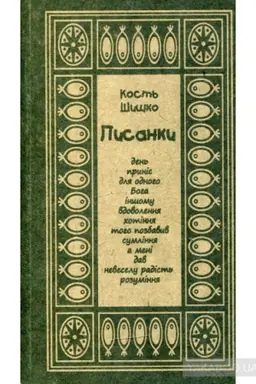 Buchcover: Pisanki : poezії