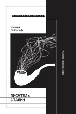 Cover: Pisatel&prime; Stalin. YAzyk, priemy, syuzhety