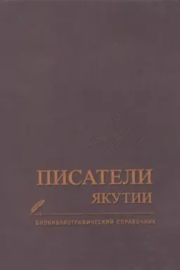 Cover: Pisateli YAkutii. Biobibliograficheskij spravochnik