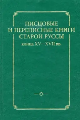 Обложка: Писцовые и переписные книги старой руссы конца XV-XVII вв.