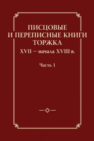 Cover: Piscovye i perepisnye knigi Torzhka XVII- nachala XVIII v. CHast′ I