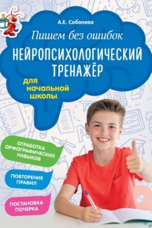 Обложка: Пишем без ошибок. Нейропсихологический тренажёр: для начальной школы