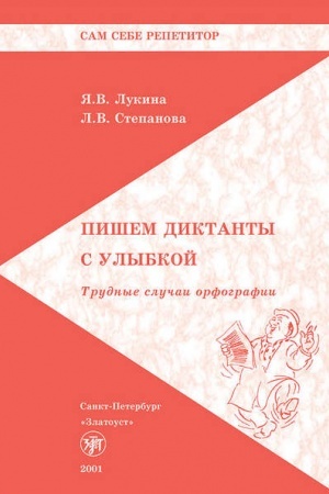 Обложка: Пишем диктанты с улыбкой. Трудные случаи орфографии. 2 е изд.